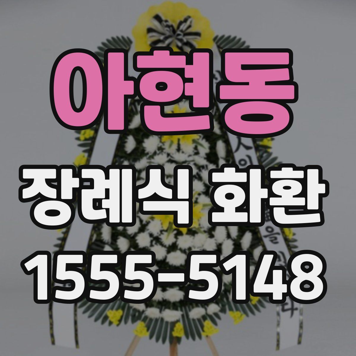 아현동 장례식 화환