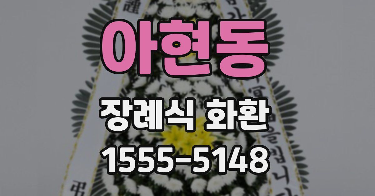 아현동 장례식 화환
