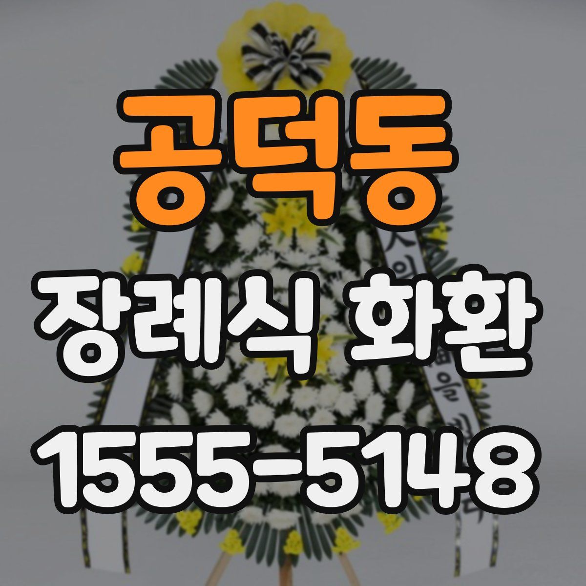 공덕동 장례식 화환