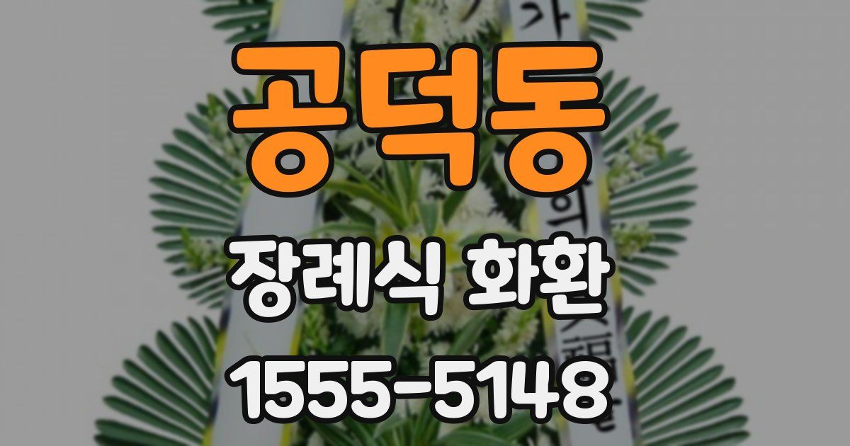 공덕동 장례식 화환
