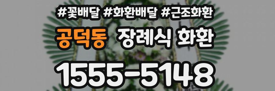 공덕동 장례식 화환