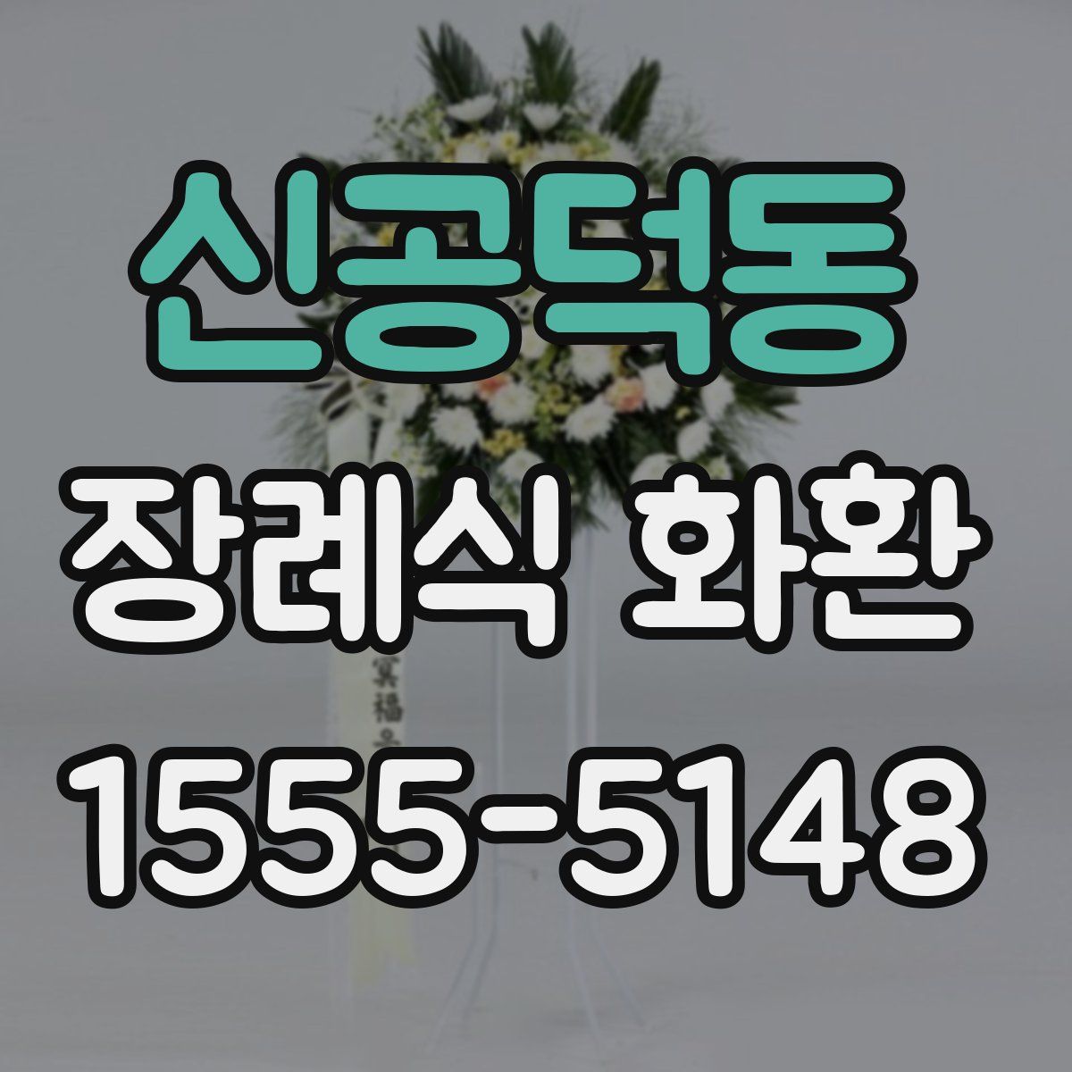 신공덕동 장례식 화환