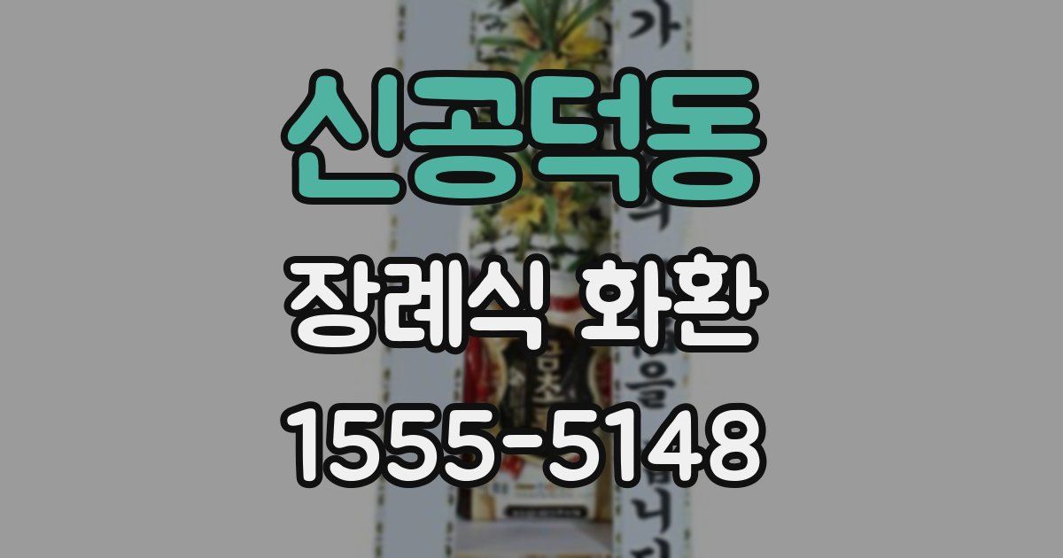 신공덕동 장례식 화환