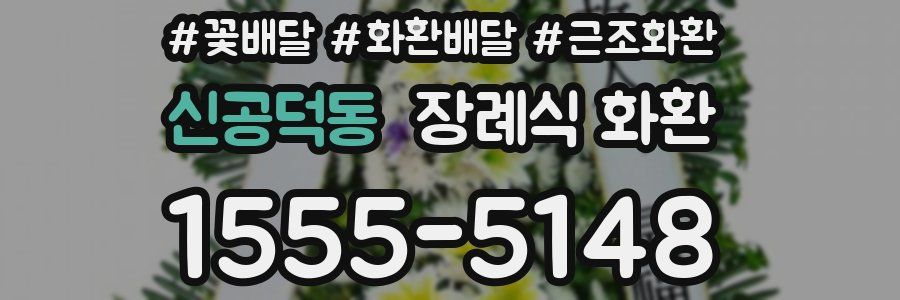 신공덕동 장례식 화환