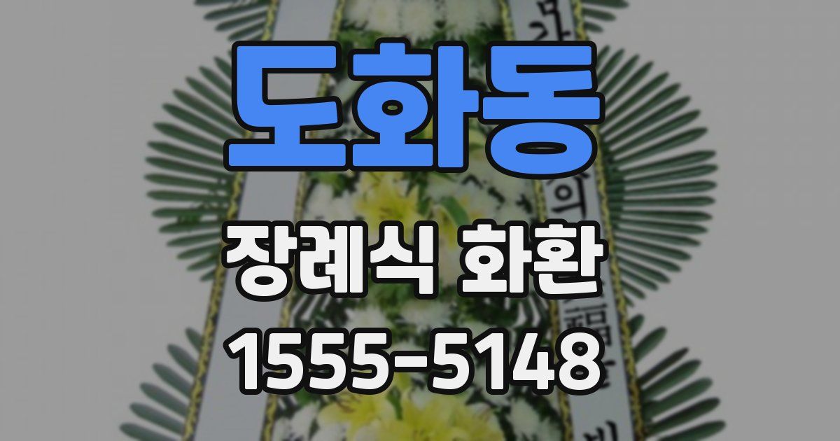 도화동 장례식 화환