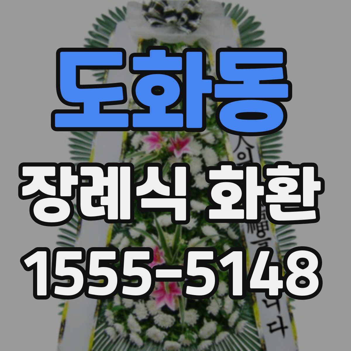 도화동 장례식 화환