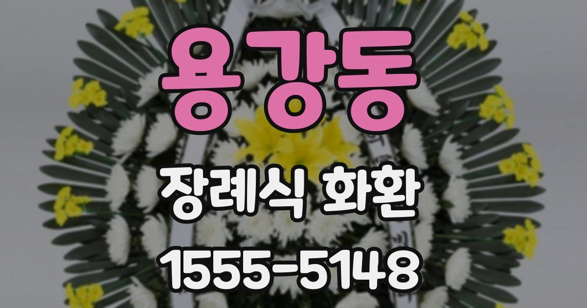 용강동 장례식 화환