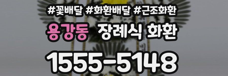 용강동 장례식 화환