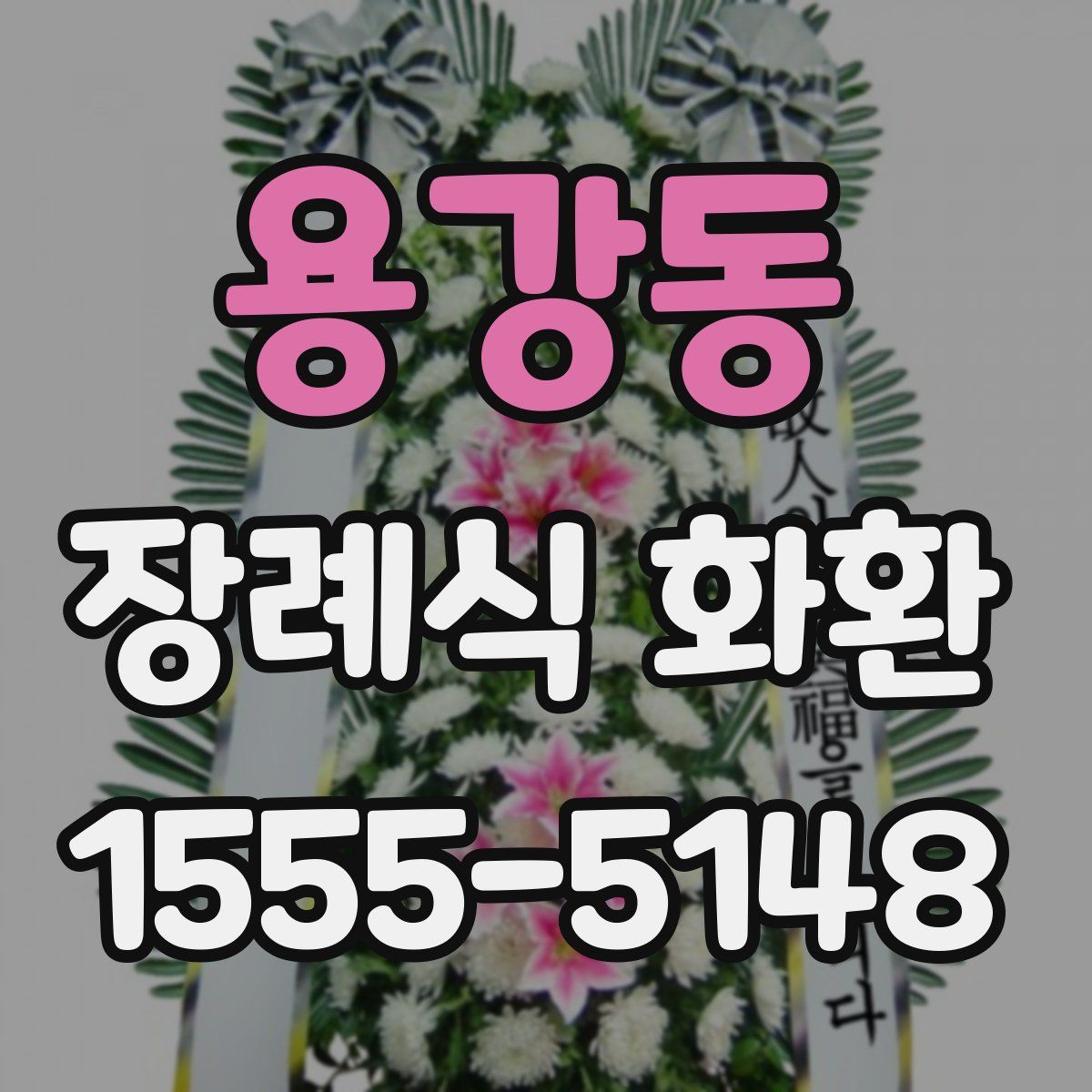 용강동 장례식 화환
