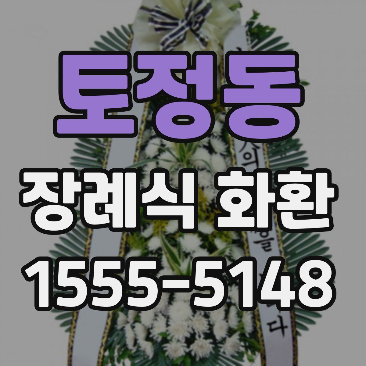 토정동 장례식 화환