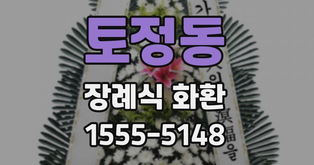 토정동 장례식 화환