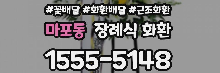 마포동 장례식 화환