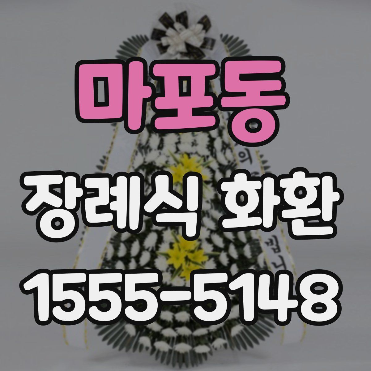마포동 장례식 화환