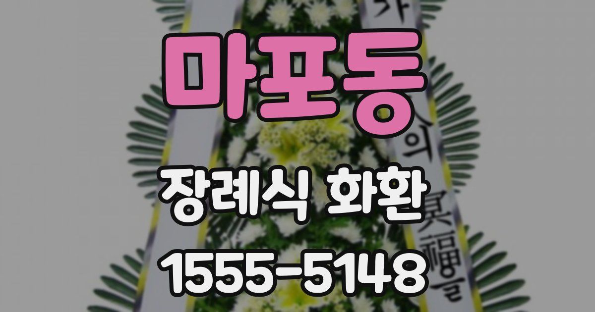 마포동 장례식 화환