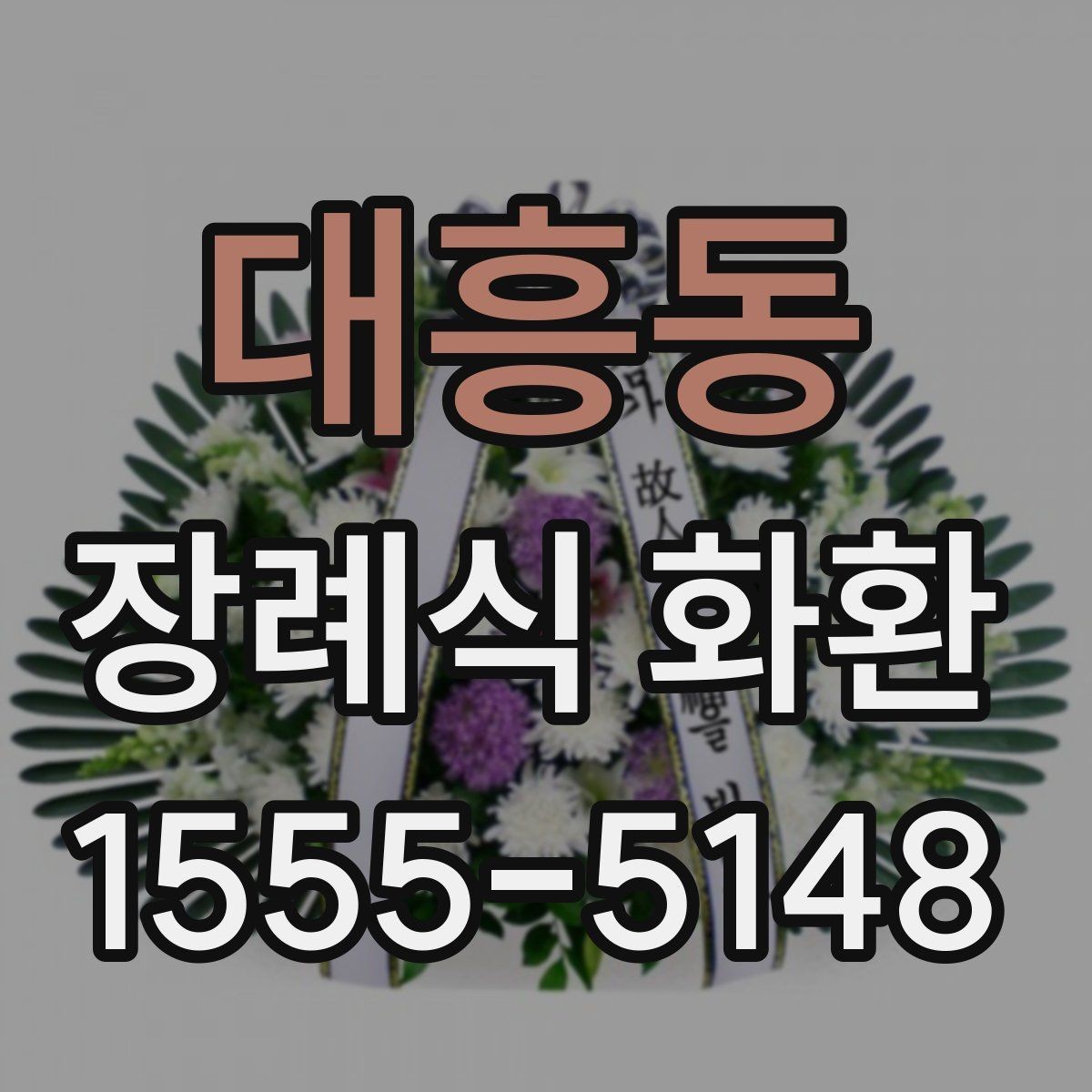 대흥동 장례식 화환 비용 차이 생기는 이유