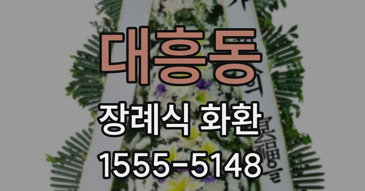 대흥동 장례식 화환
