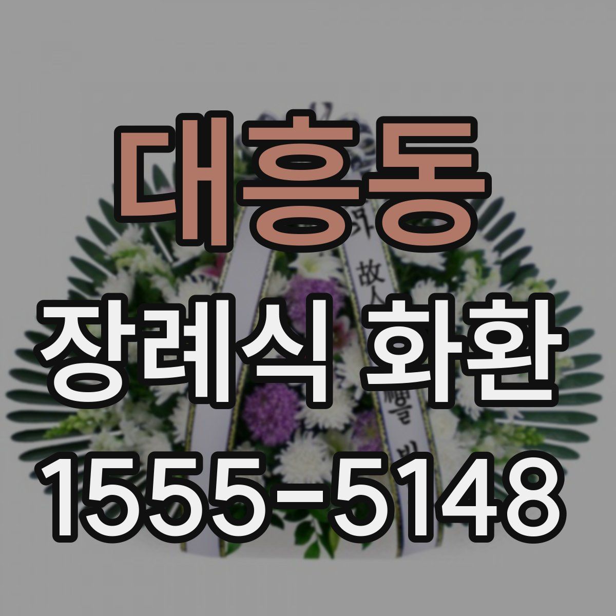 대흥동 장례식 화환