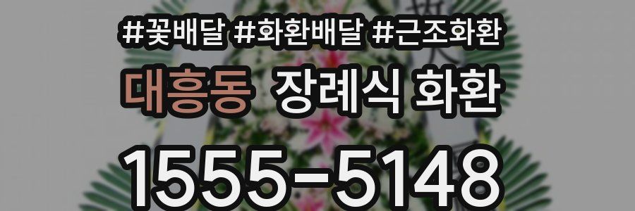 대흥동 장례식 화환