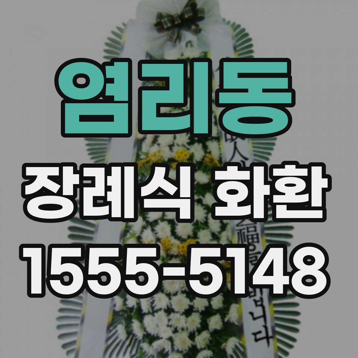 염리동 장례식 화환
