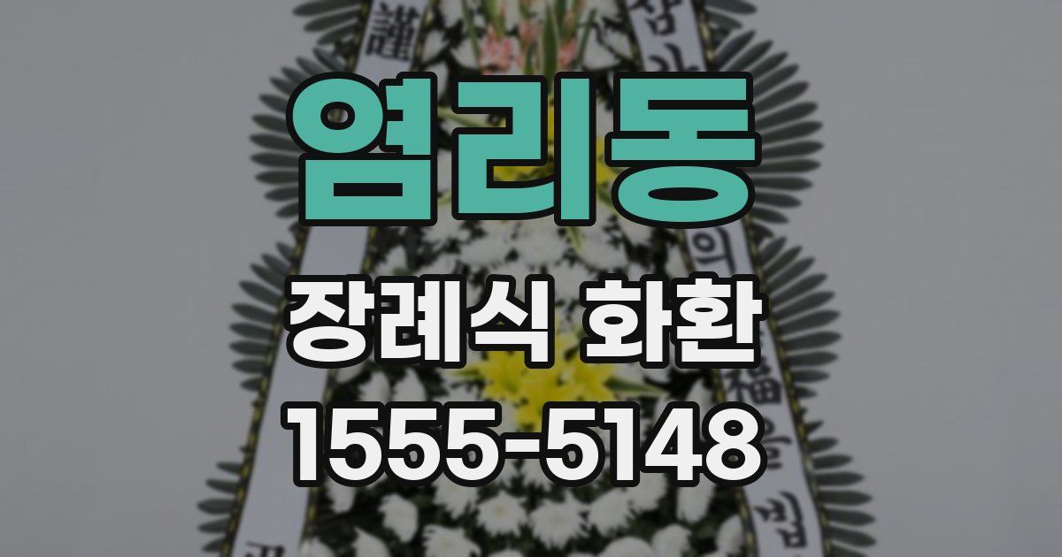 염리동 장례식 화환