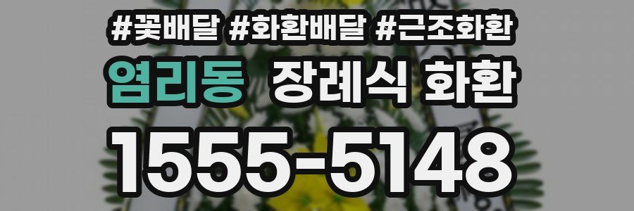 염리동 장례식 화환