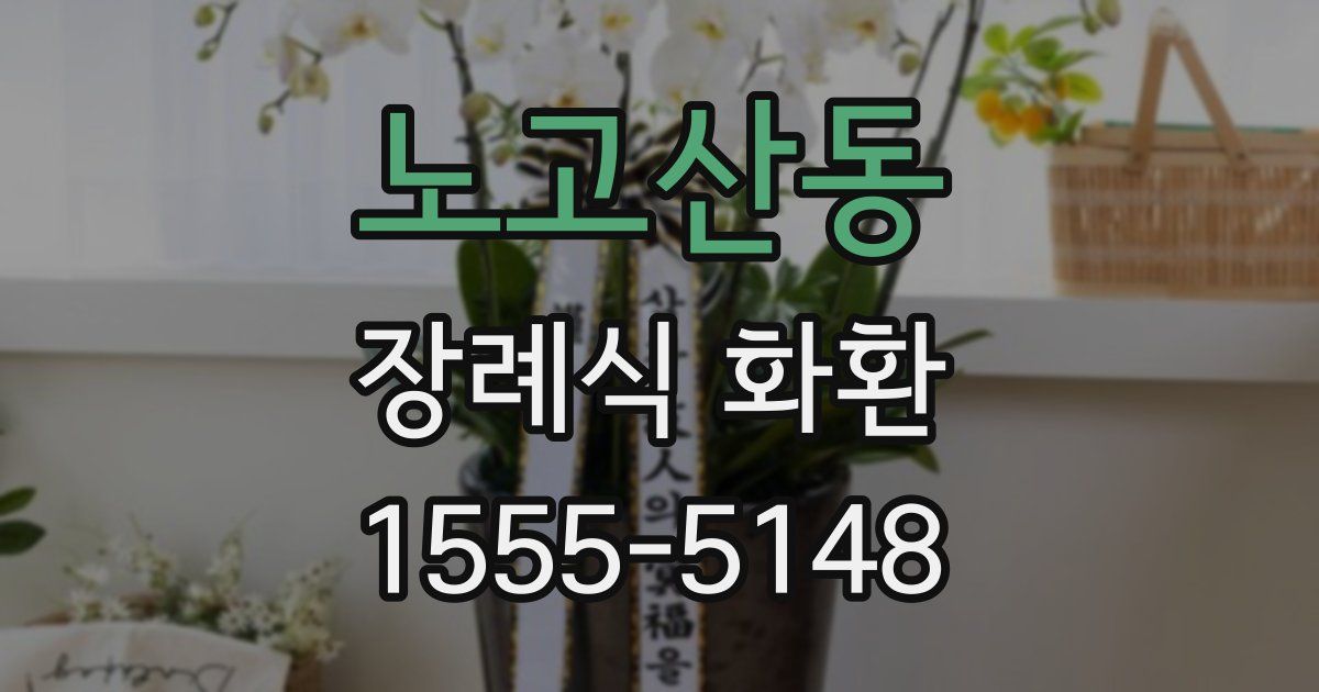 노고산동 장례식 화환