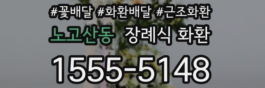 노고산동 장례식 화환