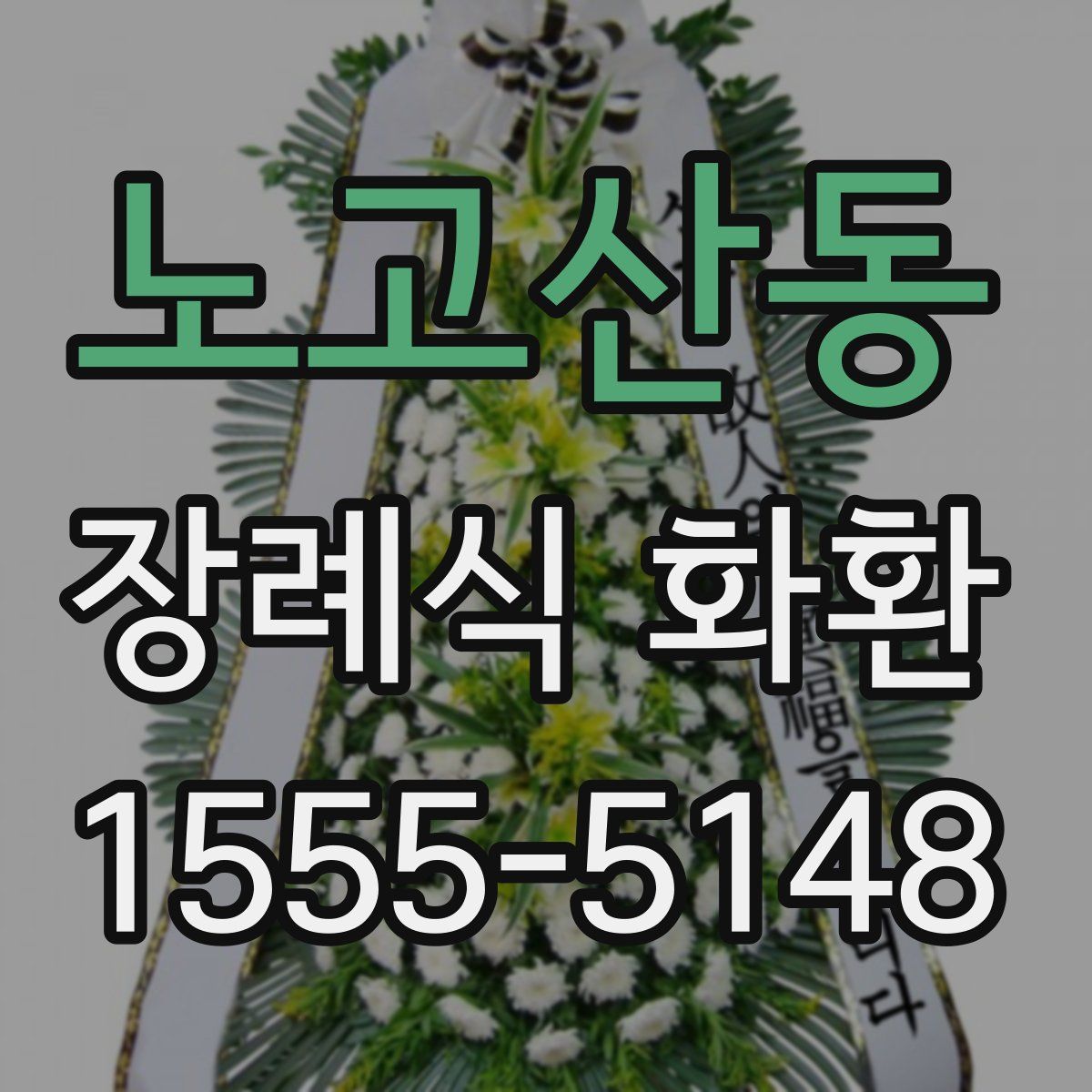 노고산동 장례식 화환