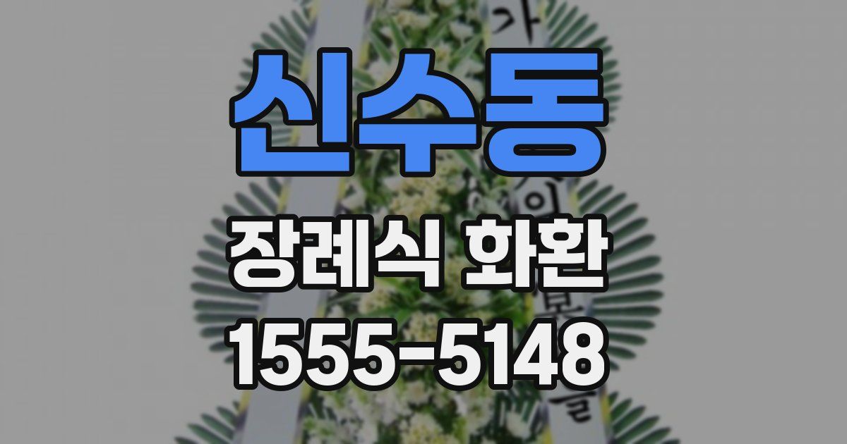 신수동 장례식 화환