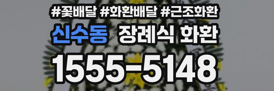 신수동 장례식 화환