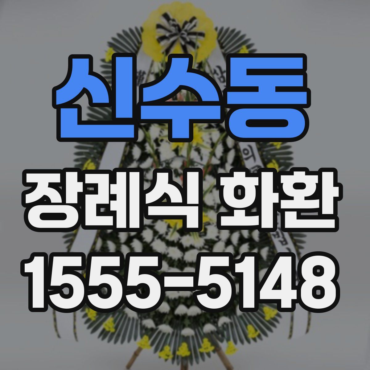 신수동 장례식 화환