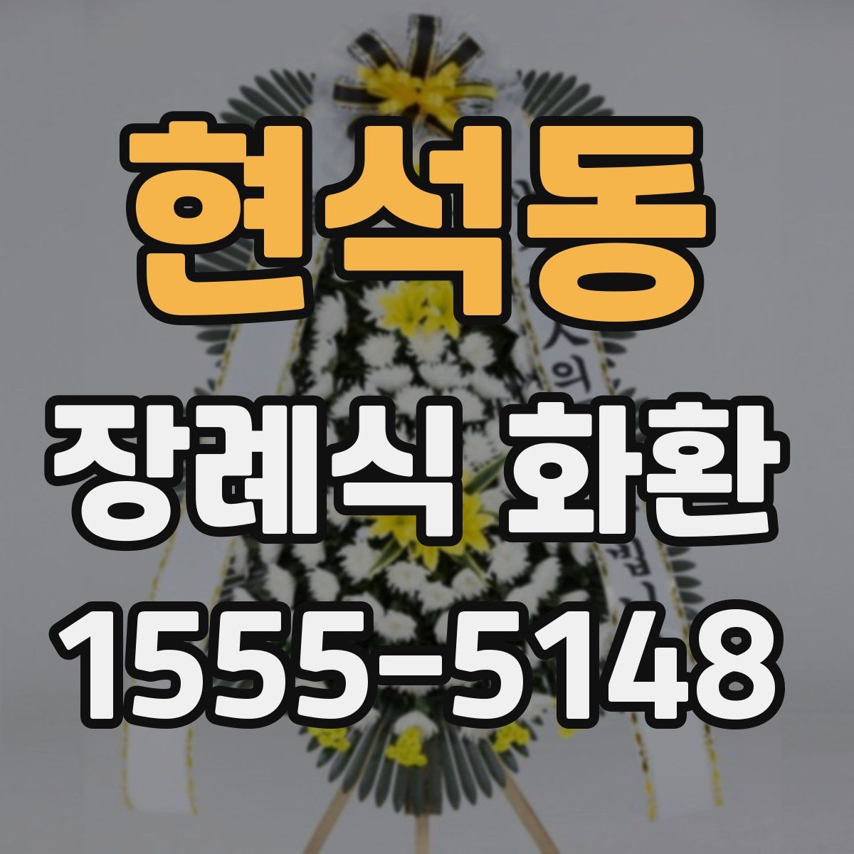 현석동 장례식 화환