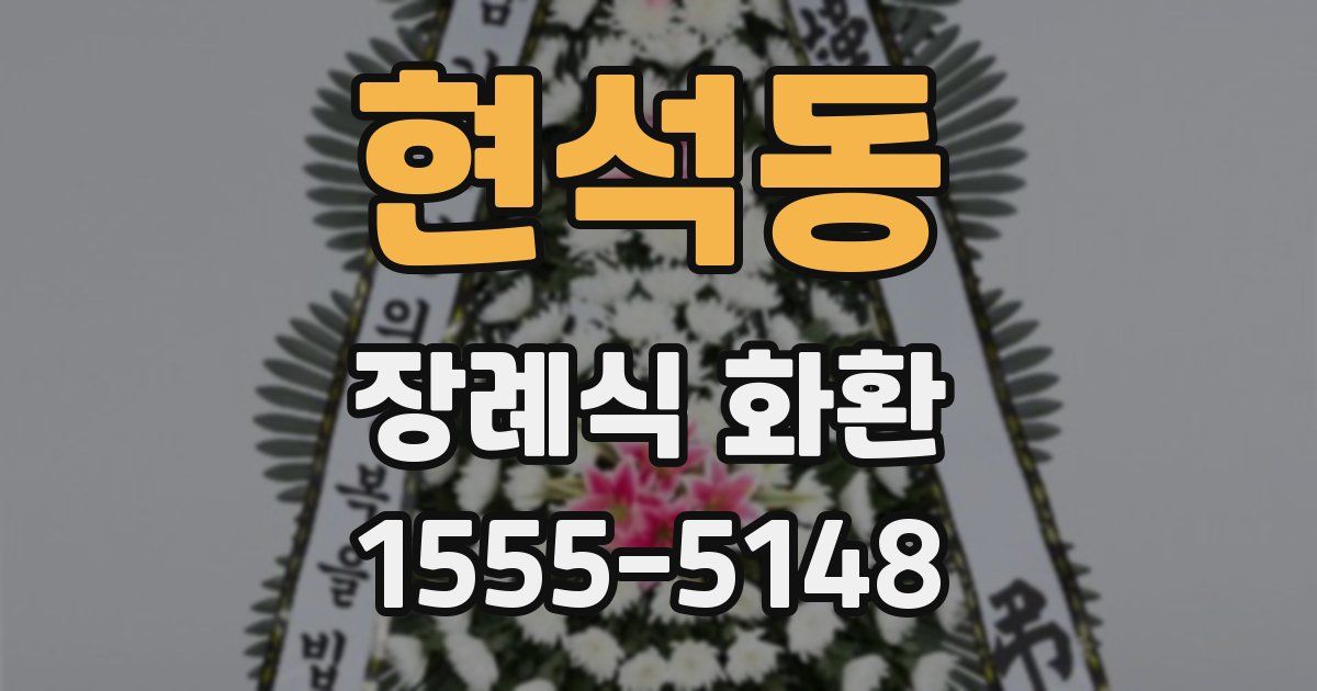 현석동 장례식 화환