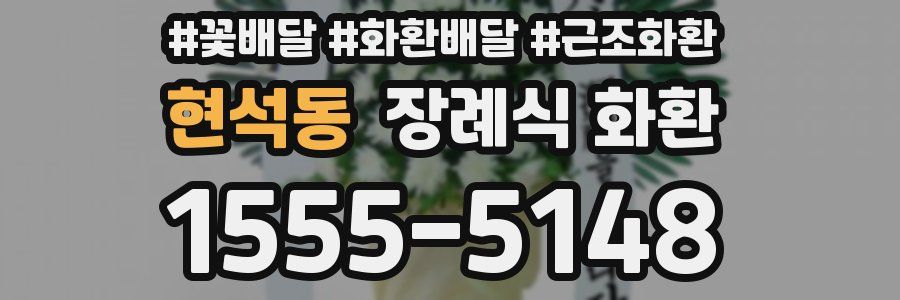현석동 장례식 화환