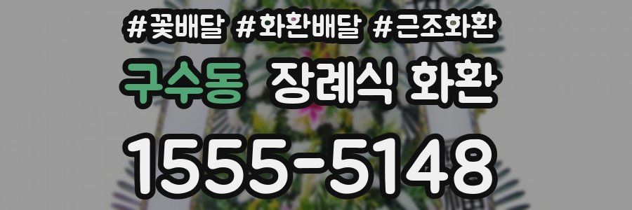구수동 장례식 화환