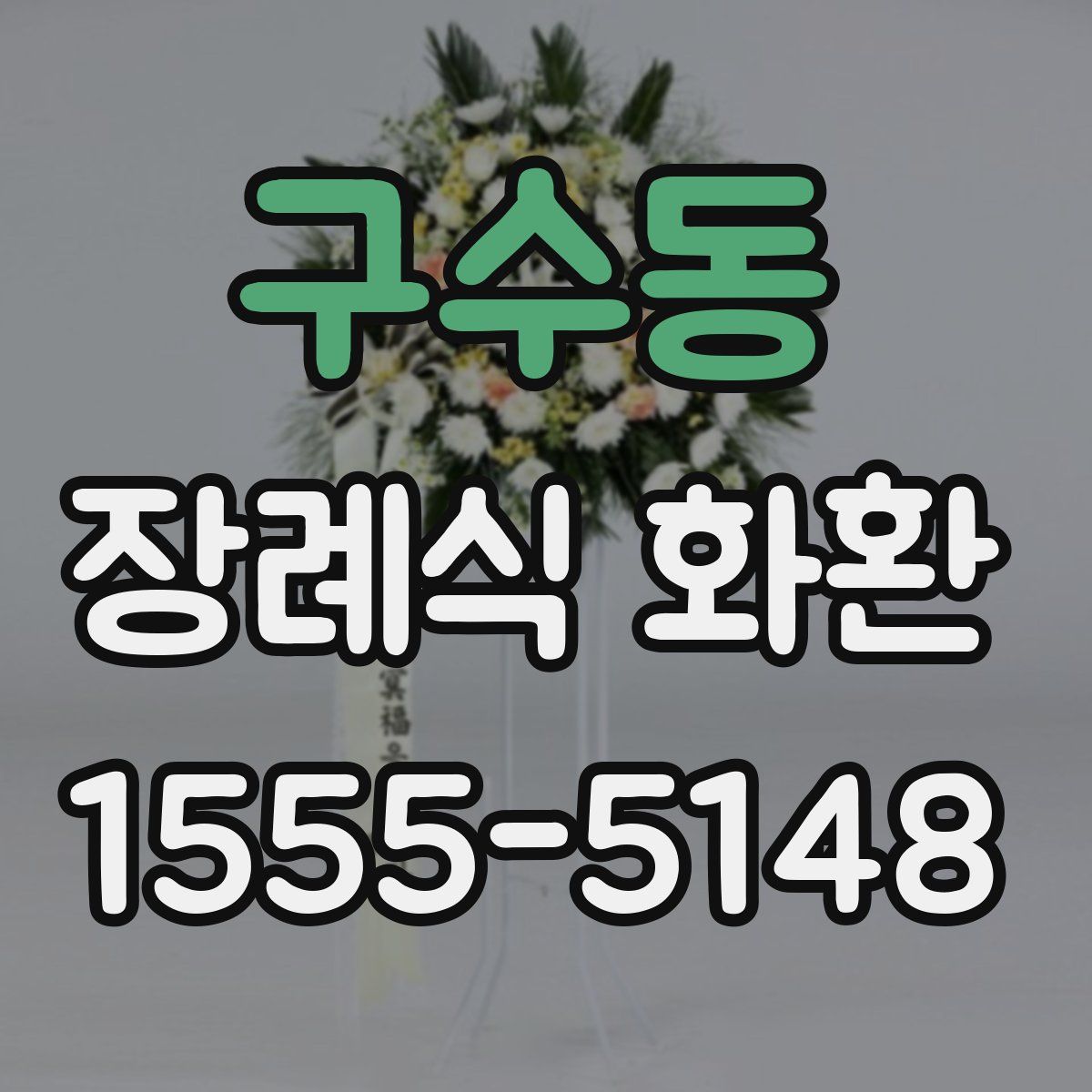 구수동 장례식 화환