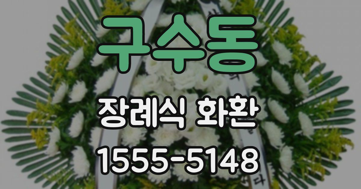 구수동 장례식 화환