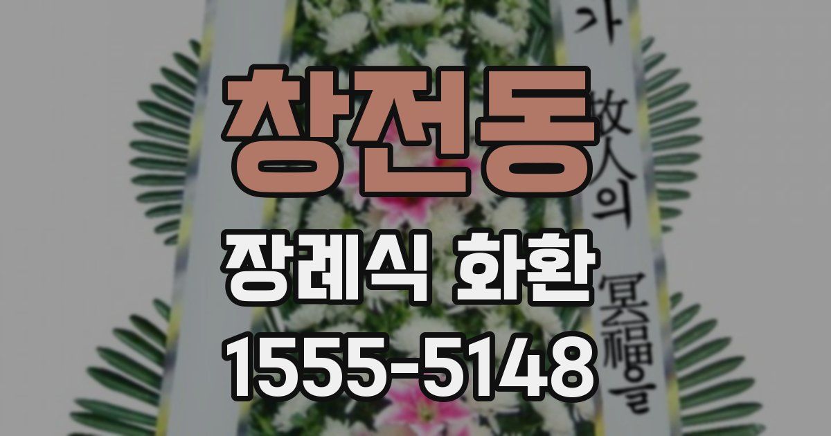 창전동 장례식 화환