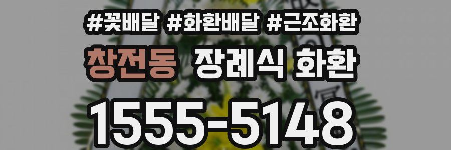 창전동 장례식 화환