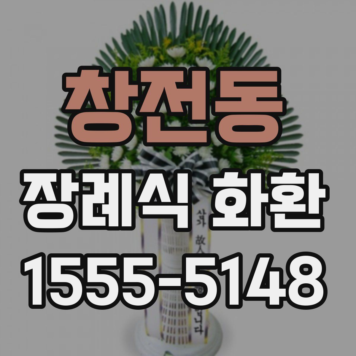 창전동 장례식 화환