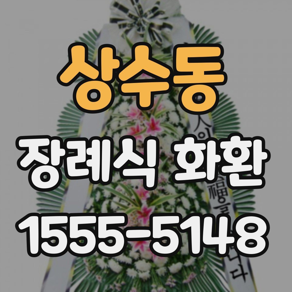상수동 장례식 화환 문구 사례와 작성 팁