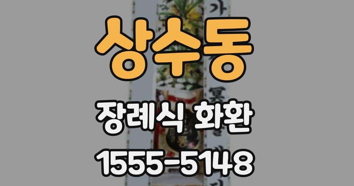 상수동 장례식 화환