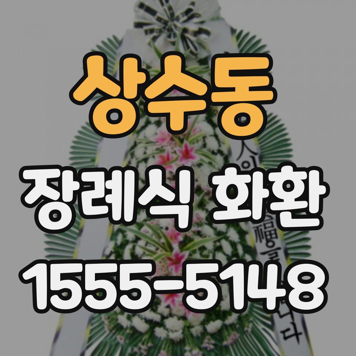 상수동 장례식 화환