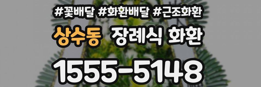 상수동 장례식 화환