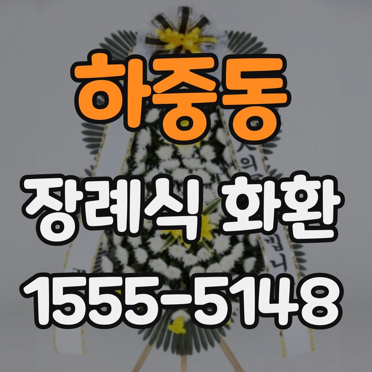 하중동 장례식 화환