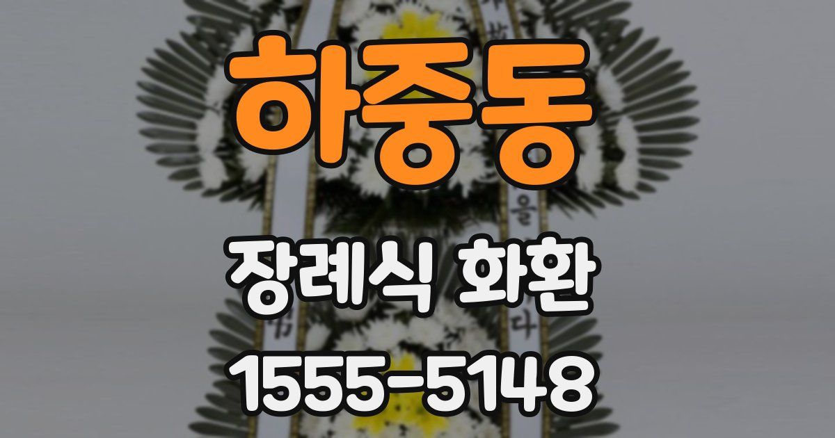 하중동 장례식 화환