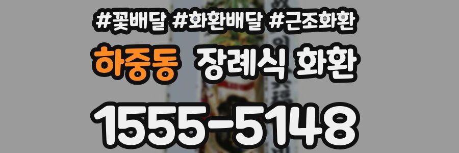 하중동 장례식 화환