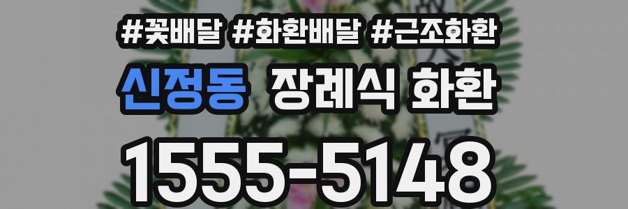 신정동 장례식 화환
