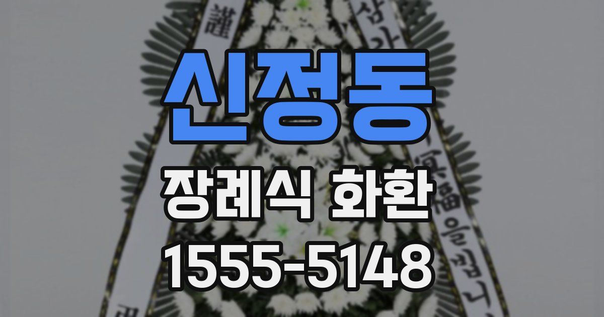 신정동 장례식 화환