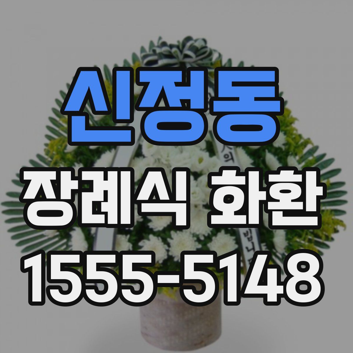 신정동 장례식 화환